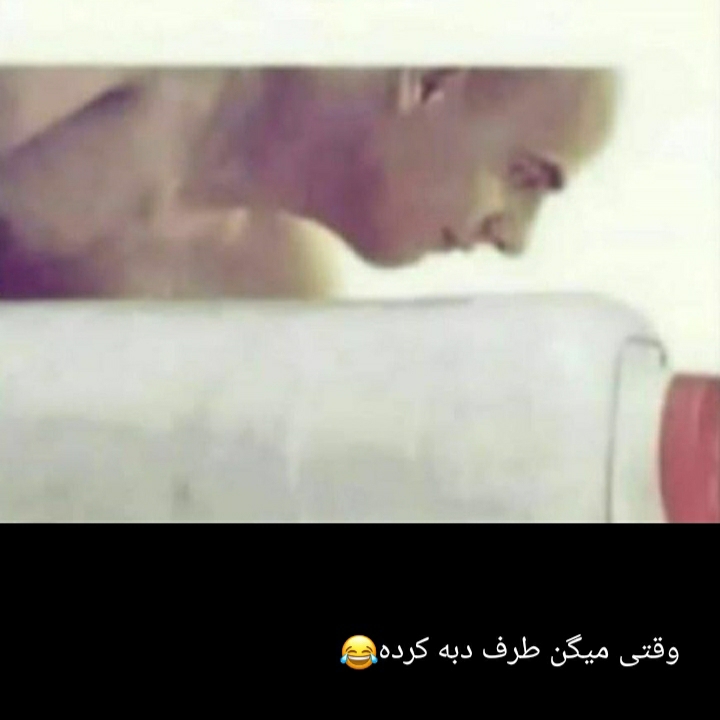 بچها بیاید اینجا 🥴 بچها بیاید اینجا 🥴