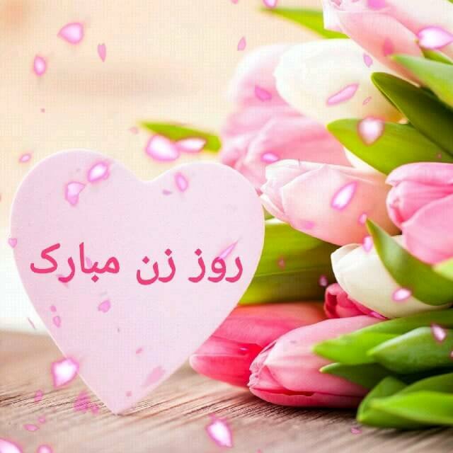 روز مادر مبارک عزیزان روز مادر مبارک عزیزان