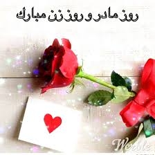 روز مادر مبارک وروز زن مبارک روز مادر مبارک وروز زن مبارک