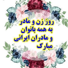 روز مادر مبارک وروز زن مبارک روز مادر مبارک وروز زن مبارک