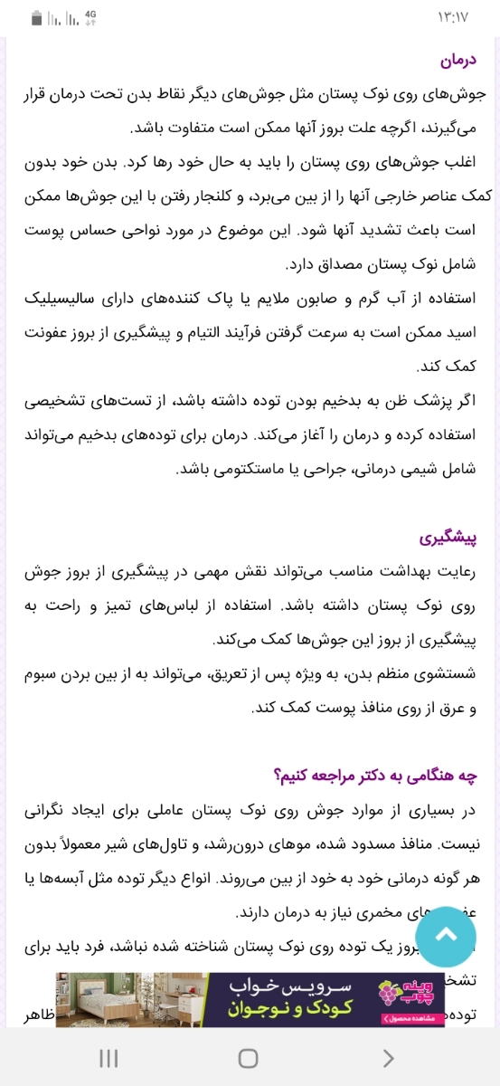 وجود جوش در نوک سینه