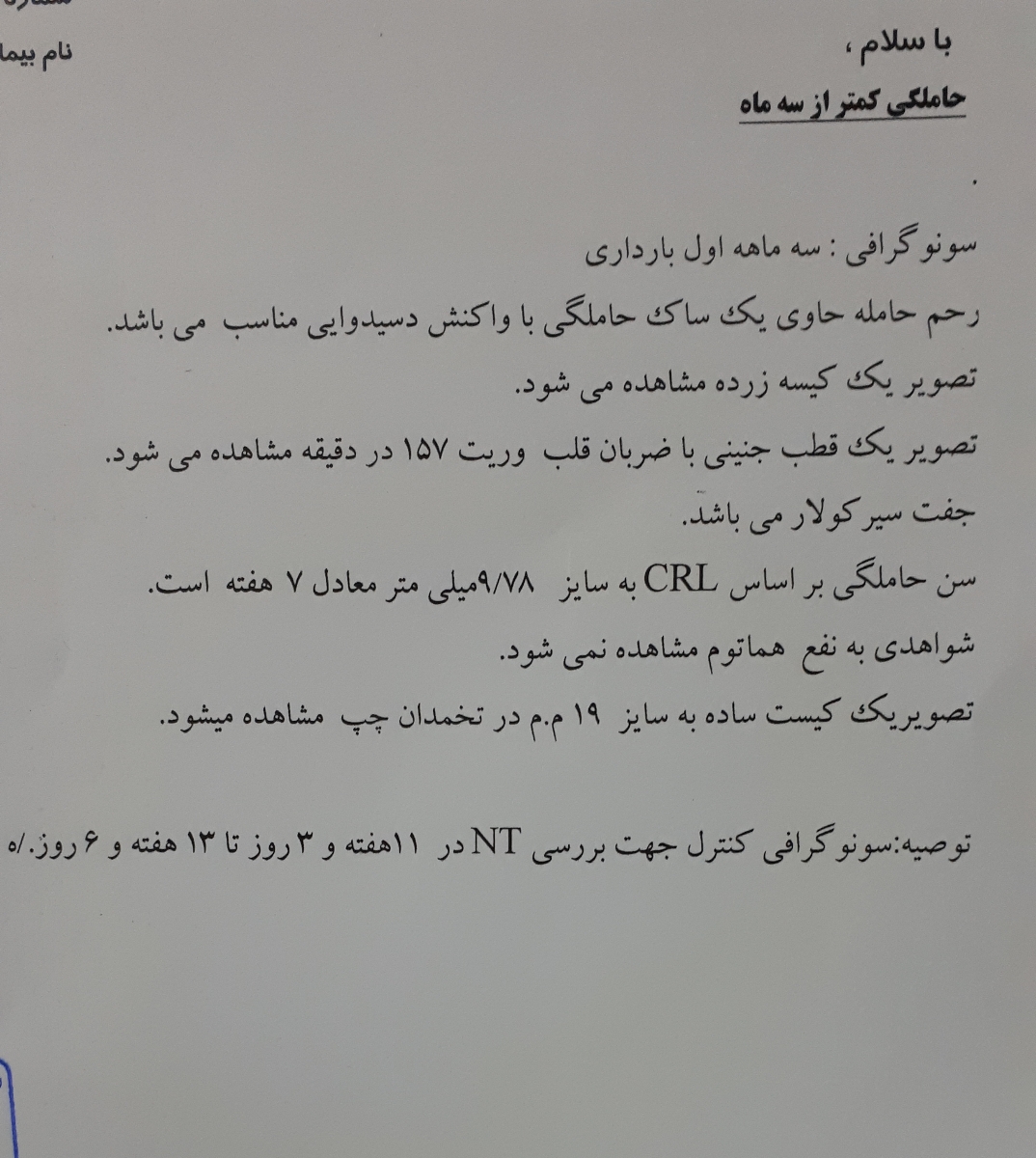 سونو تشکیل قلب باید قبلش چیکار کنم؟