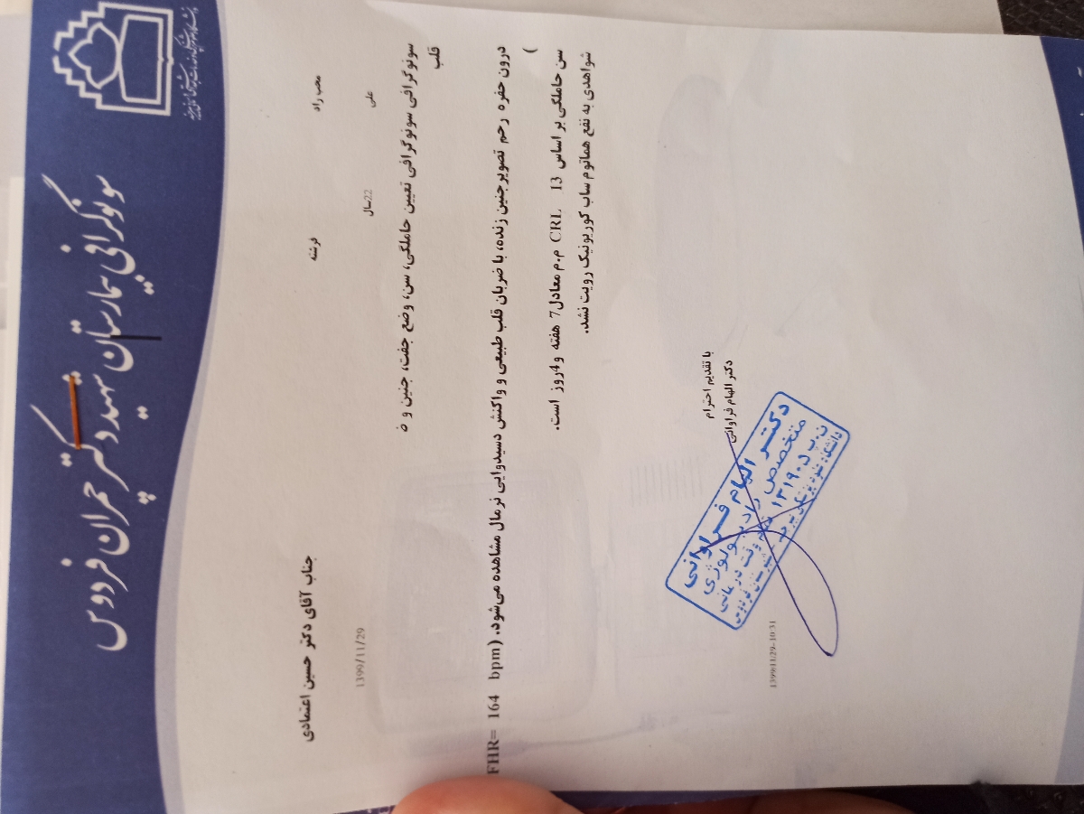 سونو تشکیل قلب باید قبلش چیکار کنم؟