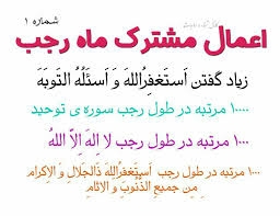 ❤❤❤اعمال ماه رجب التماس دعا❤❤❤