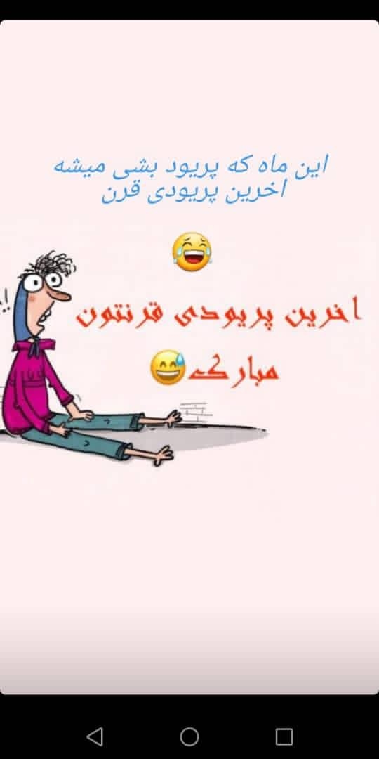 خانوما آخرین پریودی قرنتون مبارک