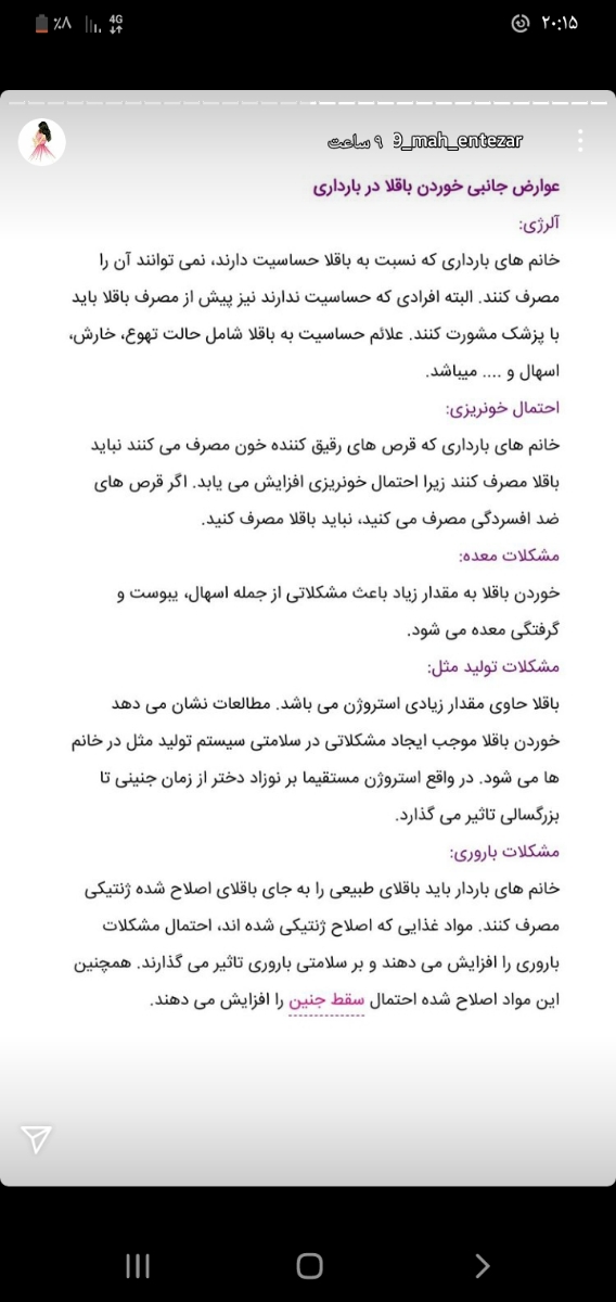 خوردن باقالی درسه ماهگی ضررداره؟