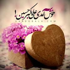 ❤❤❤🌺میلاد با سعادت جوان آل طه حضرت عشق علی اکبر ع مبارکباد🌺❤❤❤
