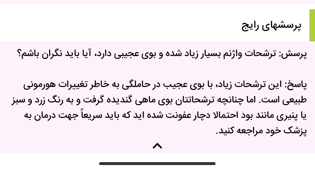 تو دانشنامه اوما زده تو هفته من ترشحات واژن بوی خاصی میده