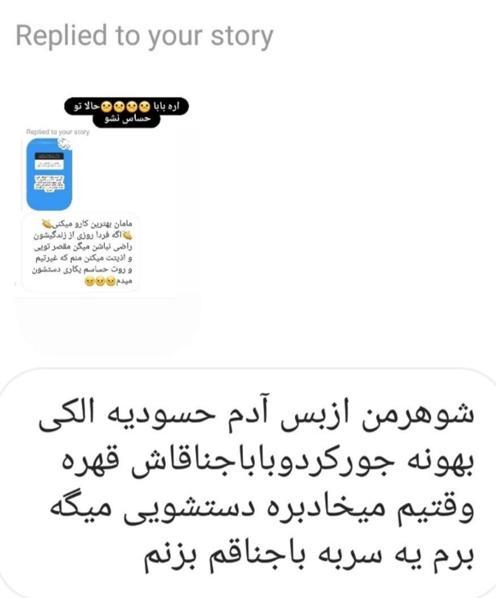 بیایین اینارو بخونیم یکم شاد شیم😂😂😂