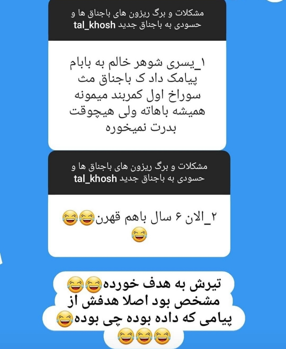بیایین اینارو بخونیم یکم شاد شیم😂😂😂