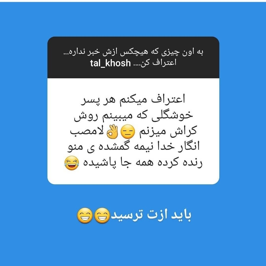 بیایین اینارو بخونیم یکم شاد شیم😂😂😂