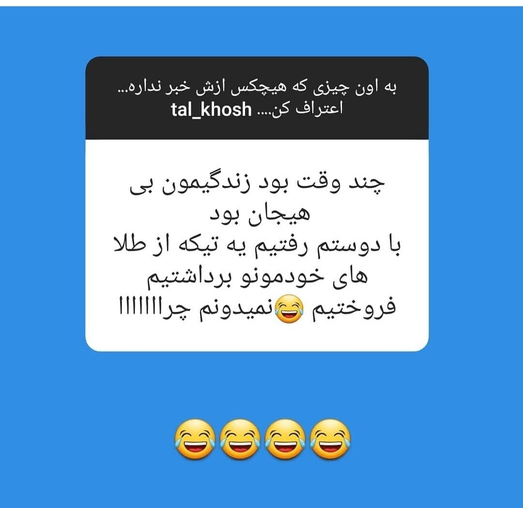 بیایین اینارو بخونیم یکم شاد شیم😂😂😂