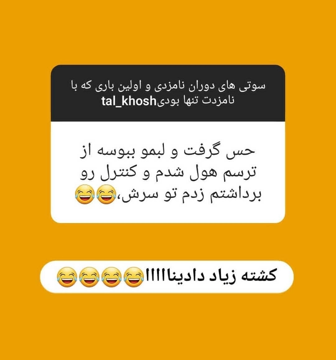 بیایین اینارو بخونیم یکم شاد شیم😂😂😂
