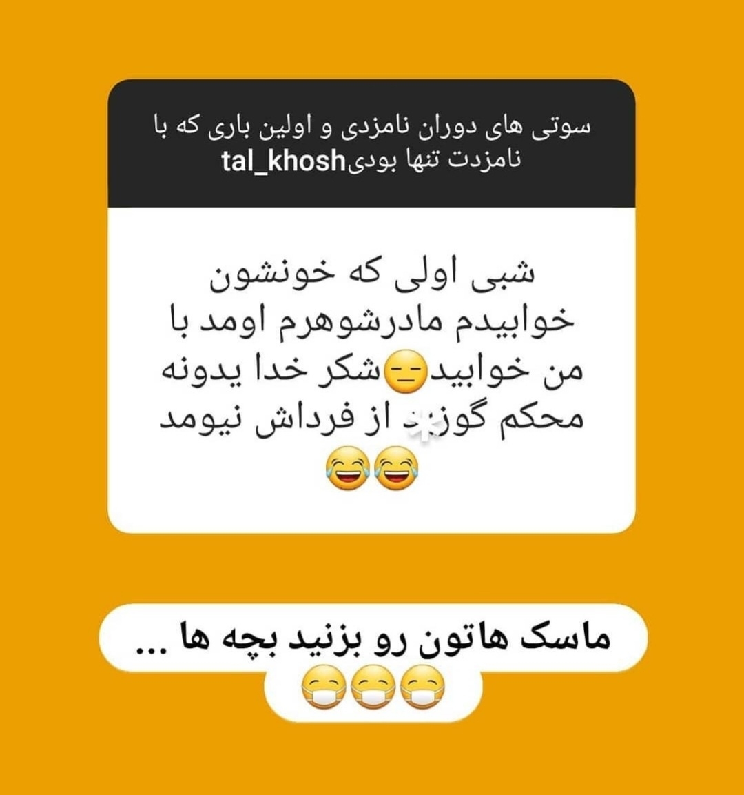 بیایین اینارو بخونیم یکم شاد شیم😂😂😂