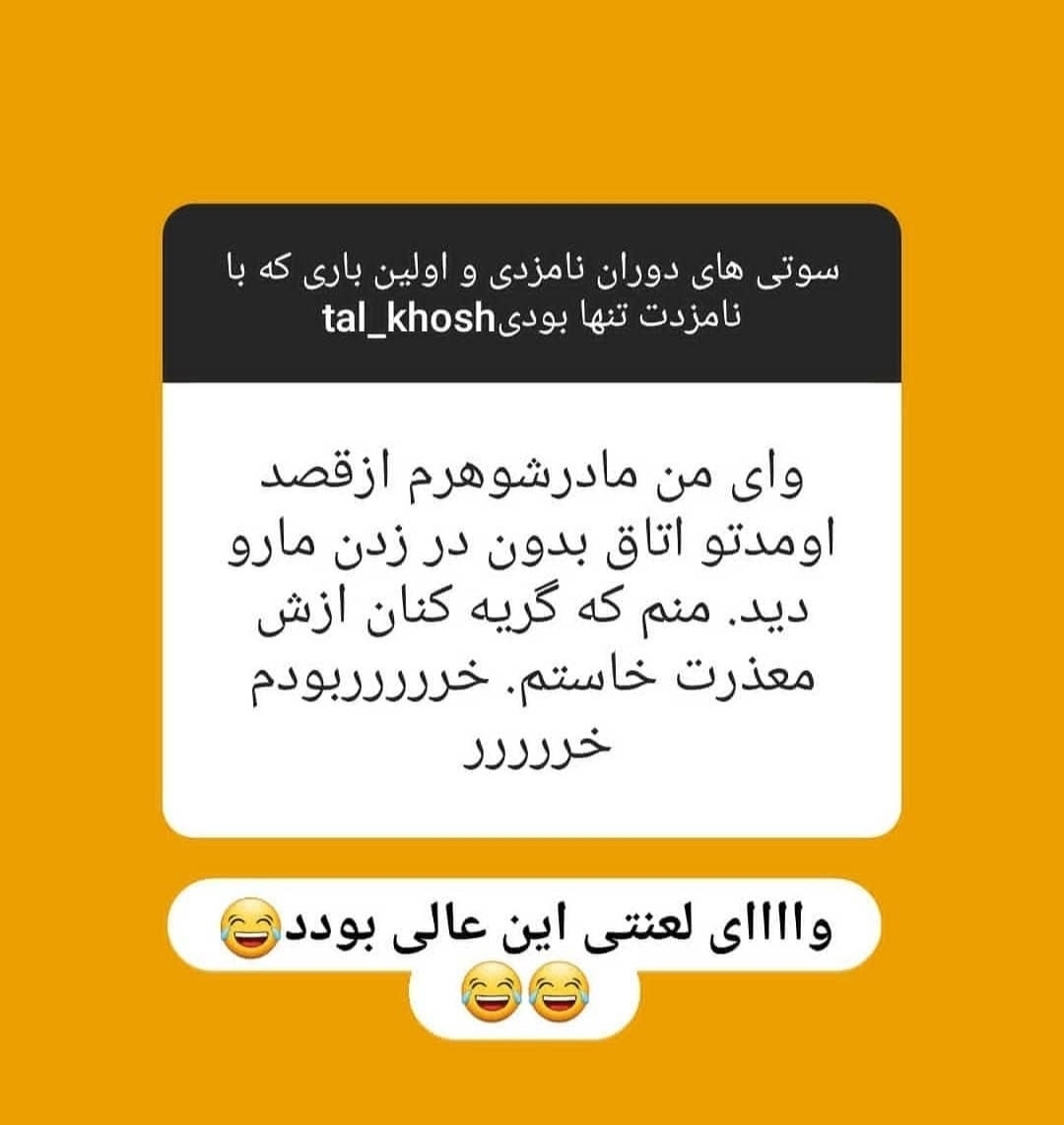 بیایین اینارو بخونیم یکم شاد شیم😂😂😂