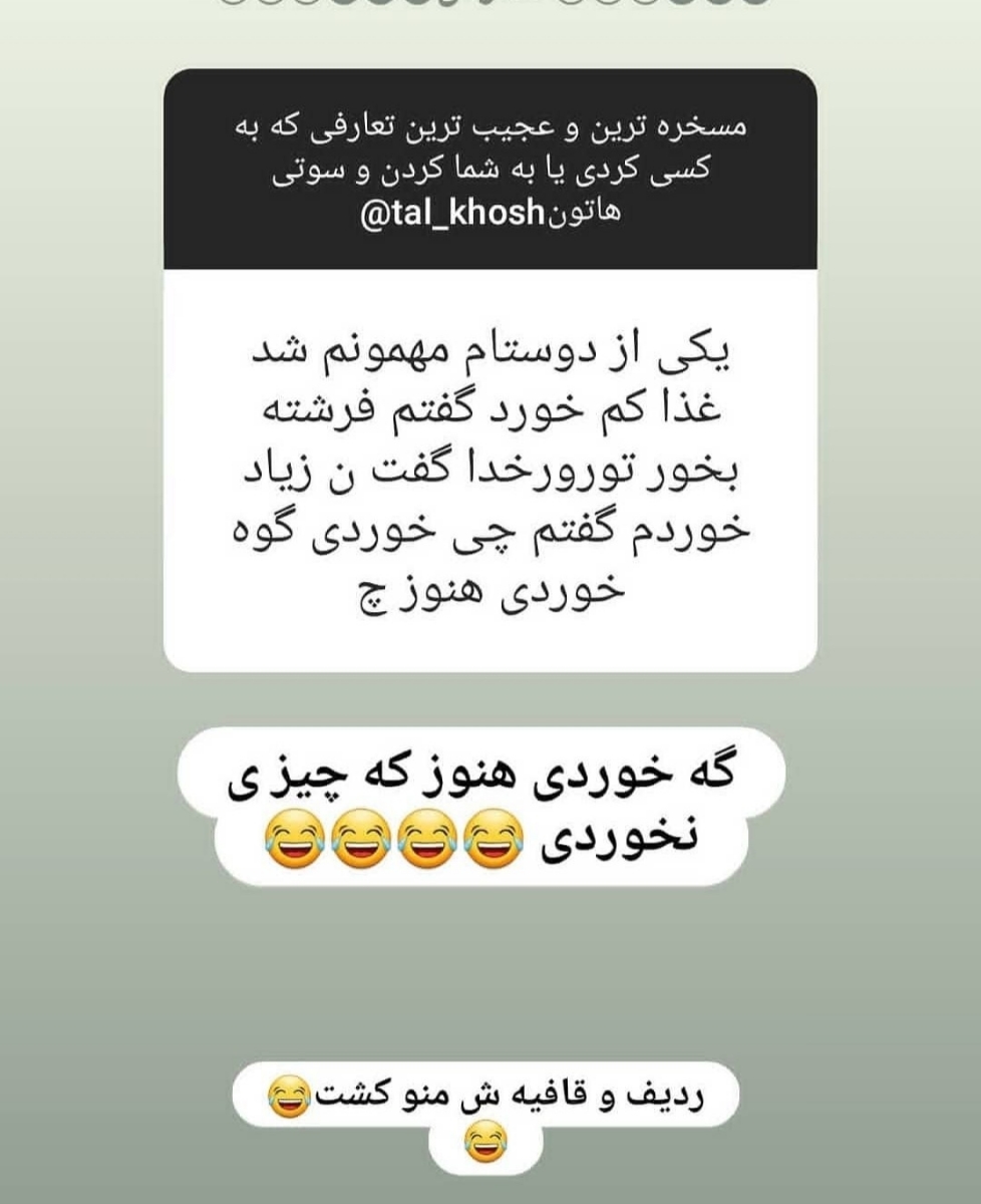 بیایین اینارو بخونیم یکم شاد شیم😂😂😂
