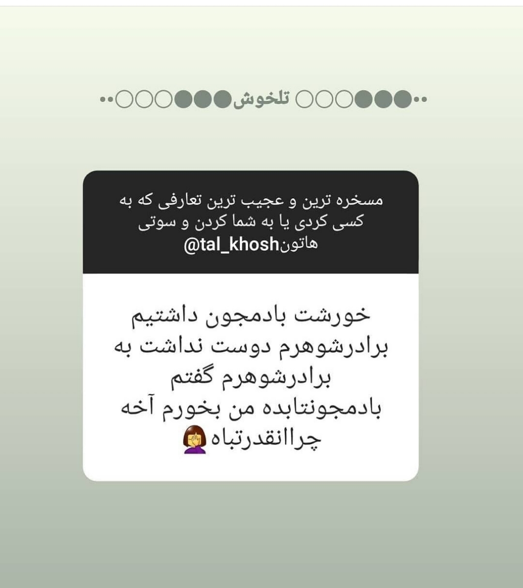 بیایین اینارو بخونیم یکم شاد شیم😂😂😂