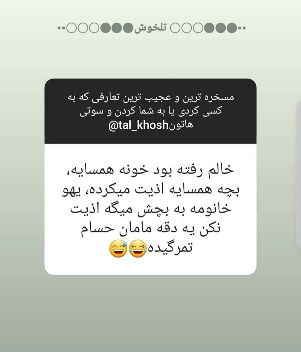 بیایین اینارو بخونیم یکم شاد شیم😂😂😂