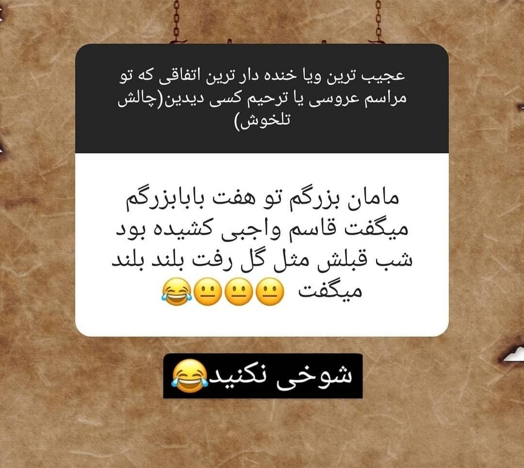 بیایین اینارو بخونیم یکم شاد شیم😂😂😂