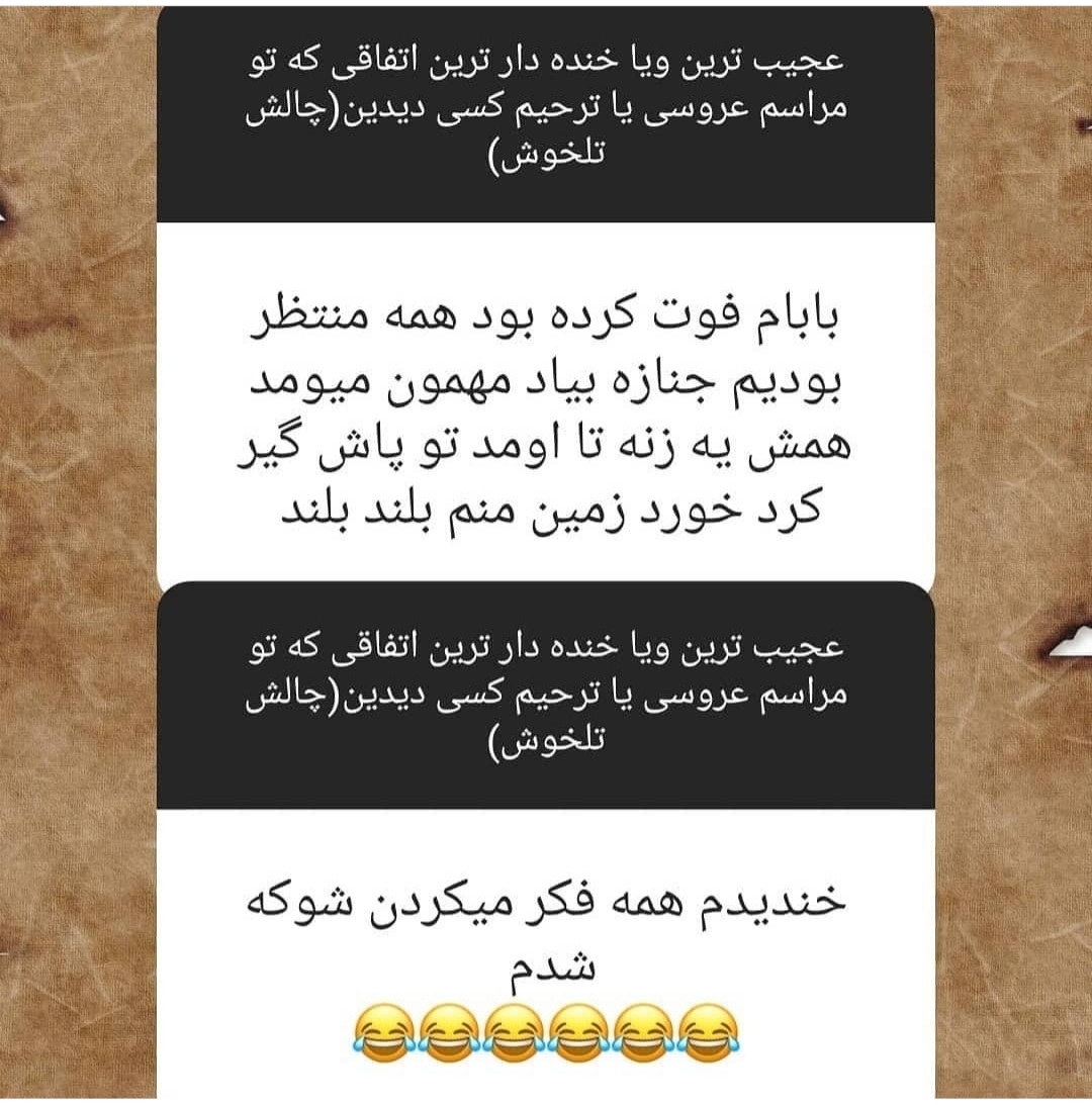 بیایین اینارو بخونیم یکم شاد شیم😂😂😂