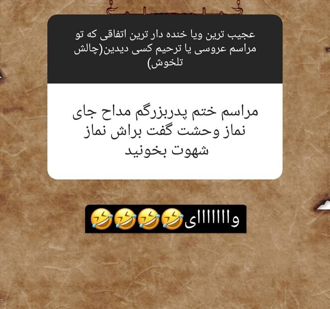 بیایین اینارو بخونیم یکم شاد شیم😂😂😂