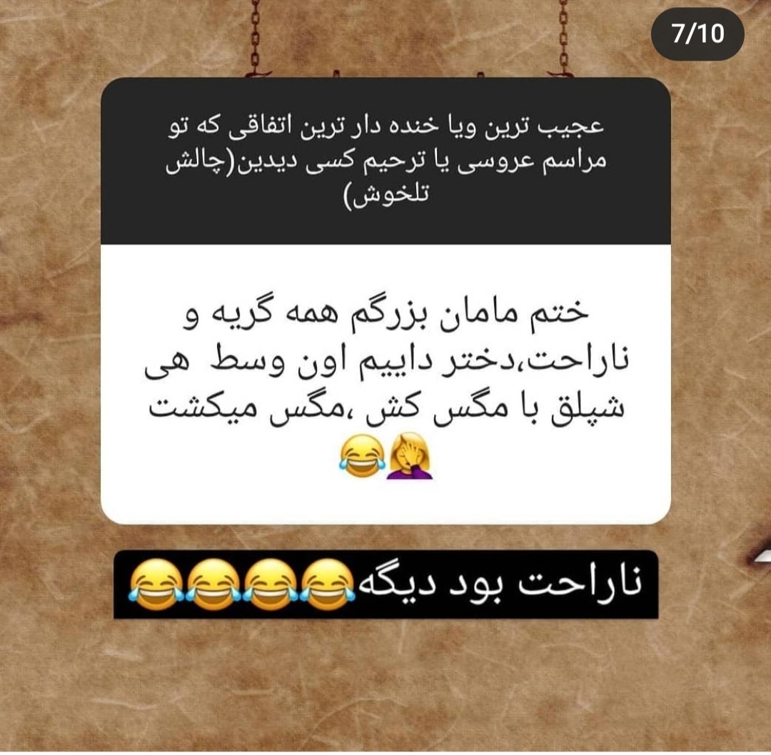 بیایین اینارو بخونیم یکم شاد شیم😂😂😂