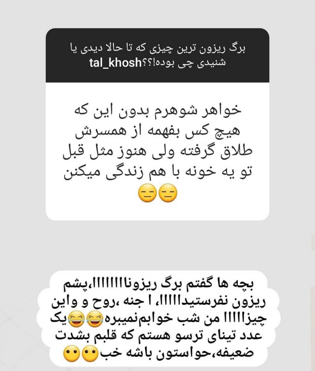 بیایین اینارو بخونیم یکم شاد شیم😂😂😂