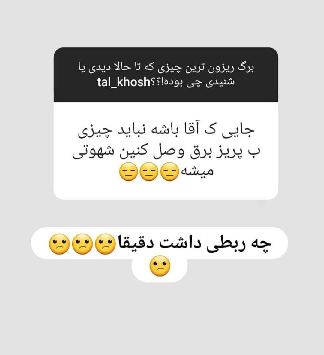 بیایین اینارو بخونیم یکم شاد شیم😂😂😂