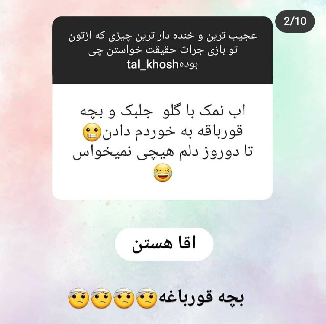 بیایین اینارو بخونیم یکم شاد شیم😂😂😂