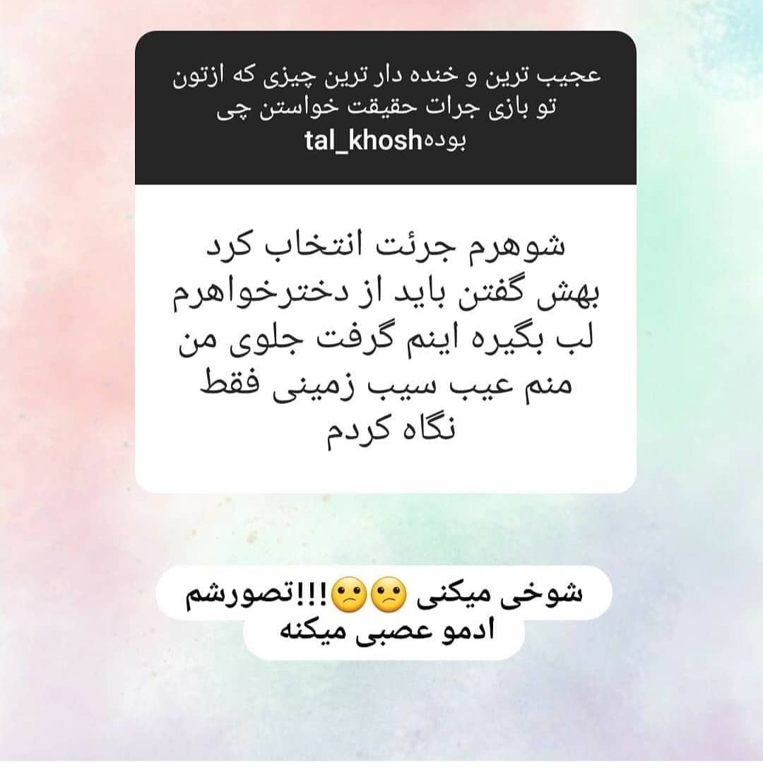 بیایین اینارو بخونیم یکم شاد شیم😂😂😂