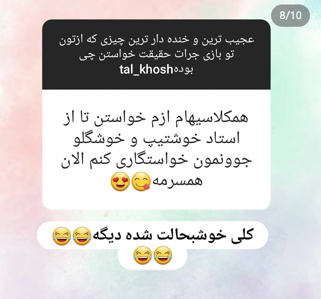 بیایین اینارو بخونیم یکم شاد شیم😂😂😂
