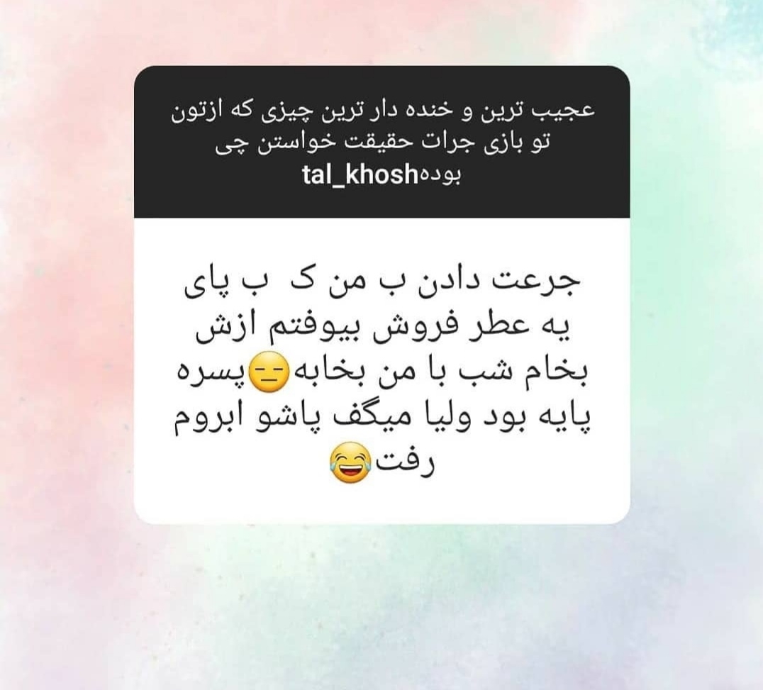 بیایین اینارو بخونیم یکم شاد شیم😂😂😂