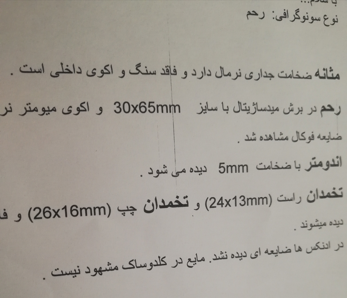 تفسیر سونو ضخامت اندومتر