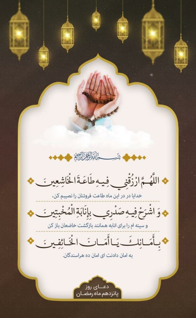 🤲🤲دعای روز پانزدهم ماه مبارک رمضان🤲🤲