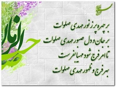 🌺جهت تعجیل در امر فرج صلوات🌺 🌺جهت تعجیل در امر فرج صلوات🌺