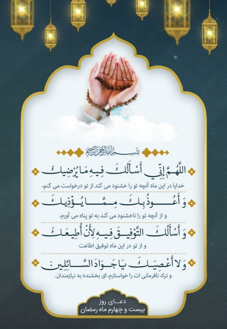 🤲🤲دعای روز ۲۴ ماه رمضان🤲🤲 🤲🤲دعای روز ۲۴ ماه رمضان🤲🤲