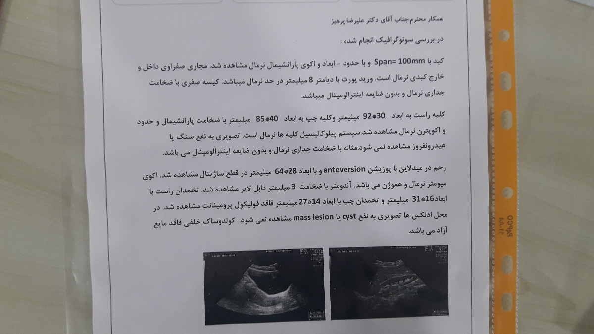 تفسیر سونو رحم و ضمائم