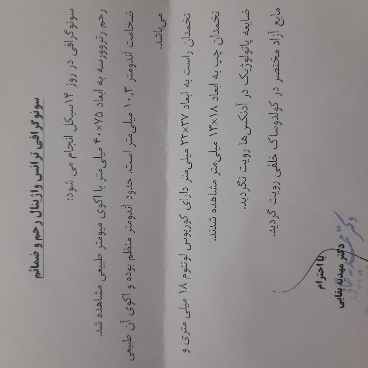 تفسیر سونوگرافی ترانس واژینال رحم