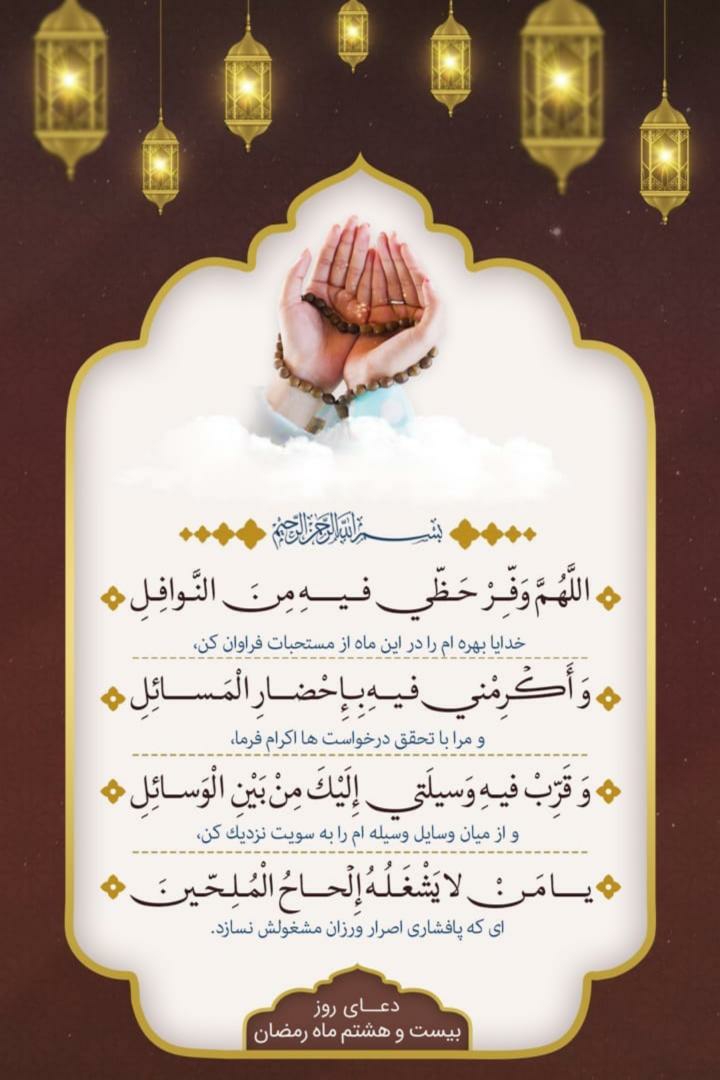 🤲🤲دعای روز ۲۸ ماه رمضان🤲🤲