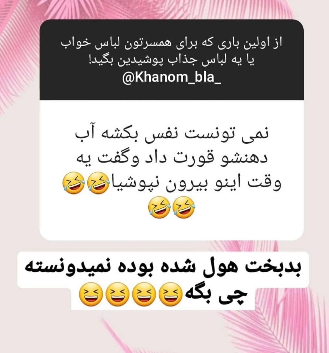 بیایین جوک اوردم براتون🤭🤭😂😂