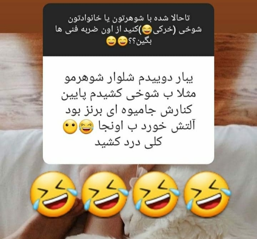 بیایین جوک اوردم براتون🤭🤭😂😂