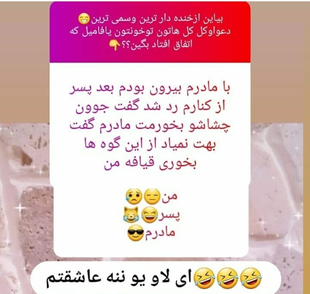 بیایین جوک اوردم براتون🤭🤭😂😂