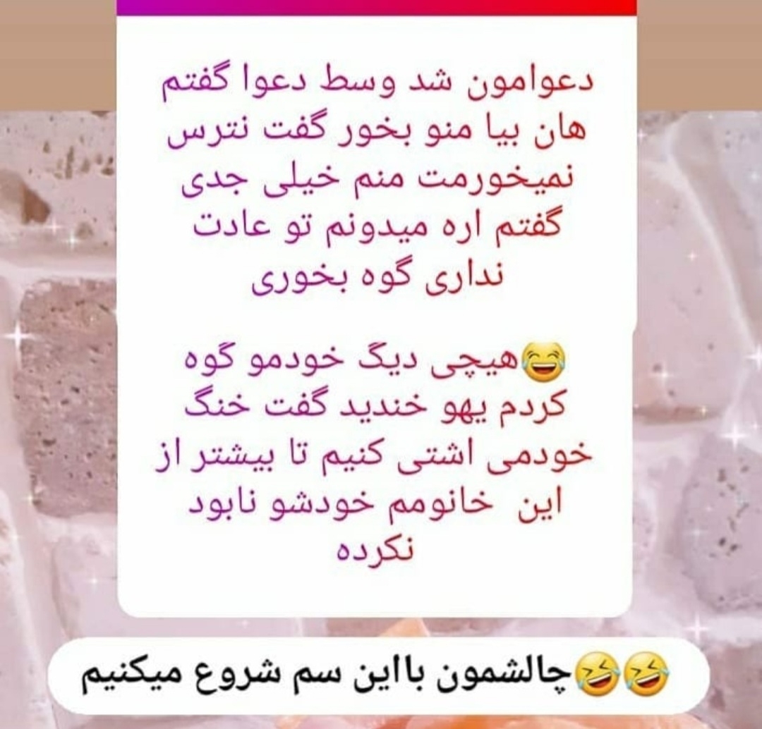 بیایین جوک اوردم براتون🤭🤭😂😂