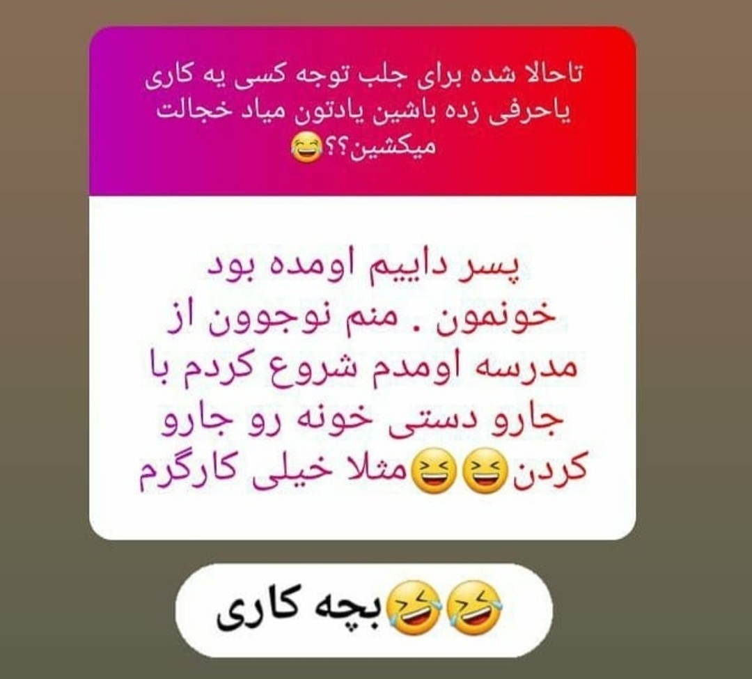 بیایین جوک اوردم براتون🤭🤭😂😂