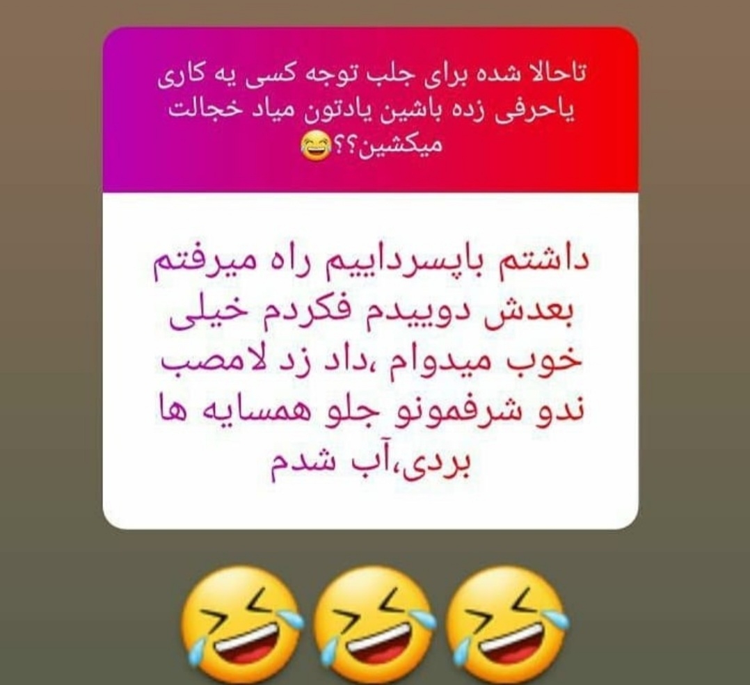 بیایین جوک اوردم براتون🤭🤭😂😂