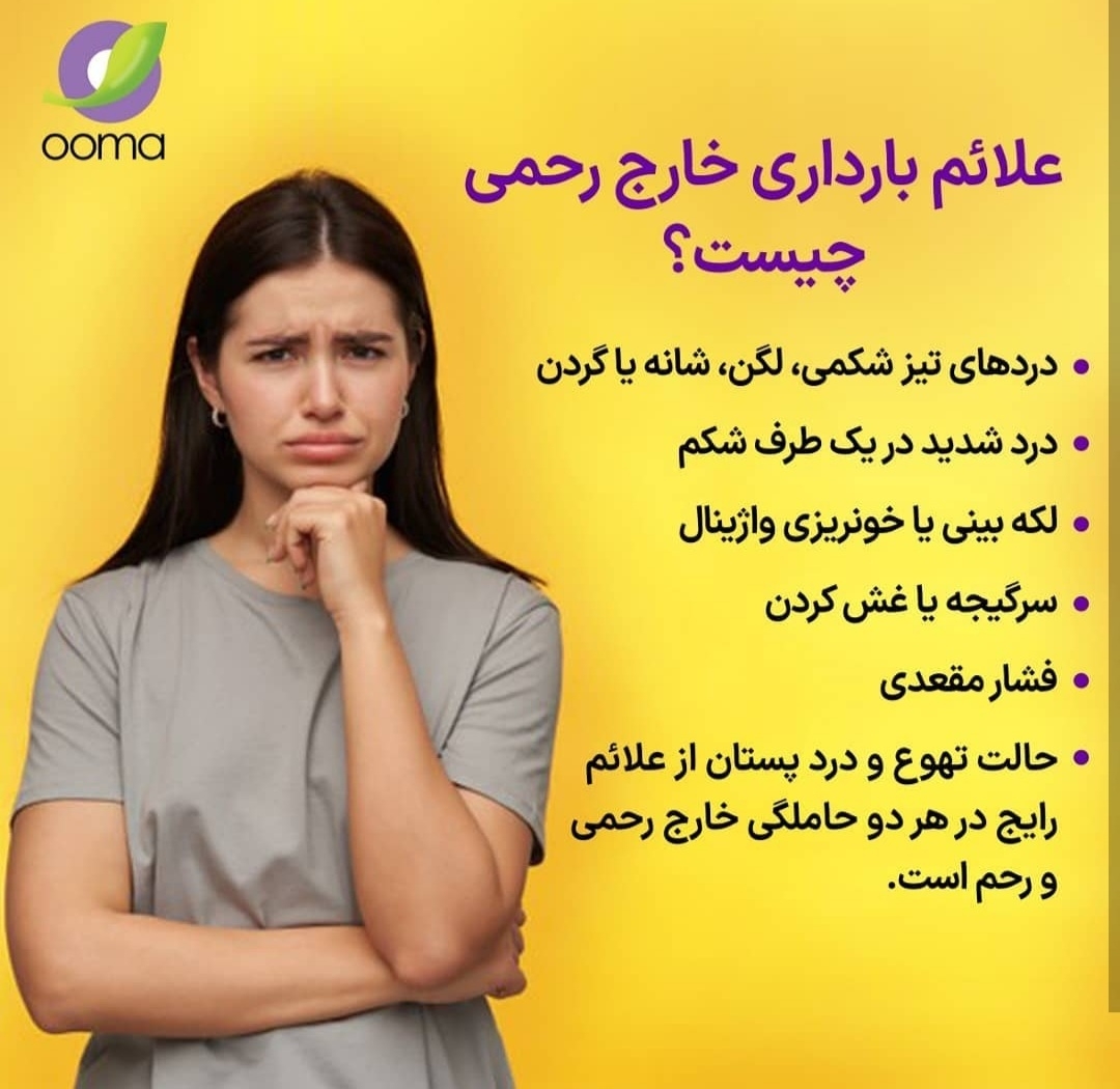 بارداری خارج رحمی