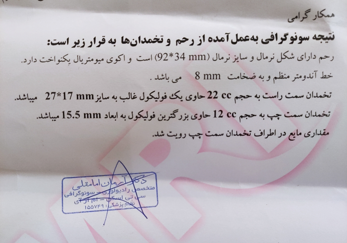 تفسیر سونوگرافی رحم و تخمدان