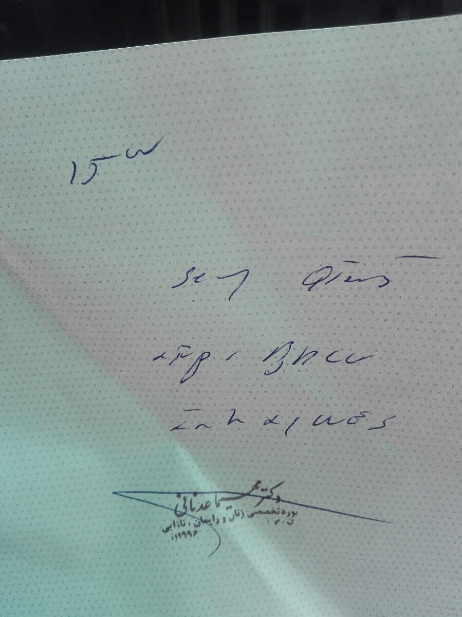 خواندن نسخه دکترم خواندن نسخه دکترم