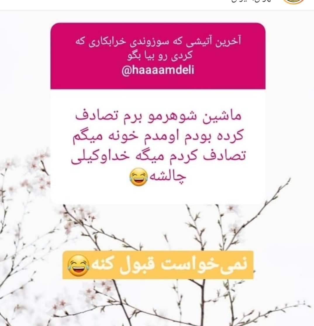 بیایین یکم شاد شیم😐😐😐 بیایین یکم شاد شیم😐😐😐
