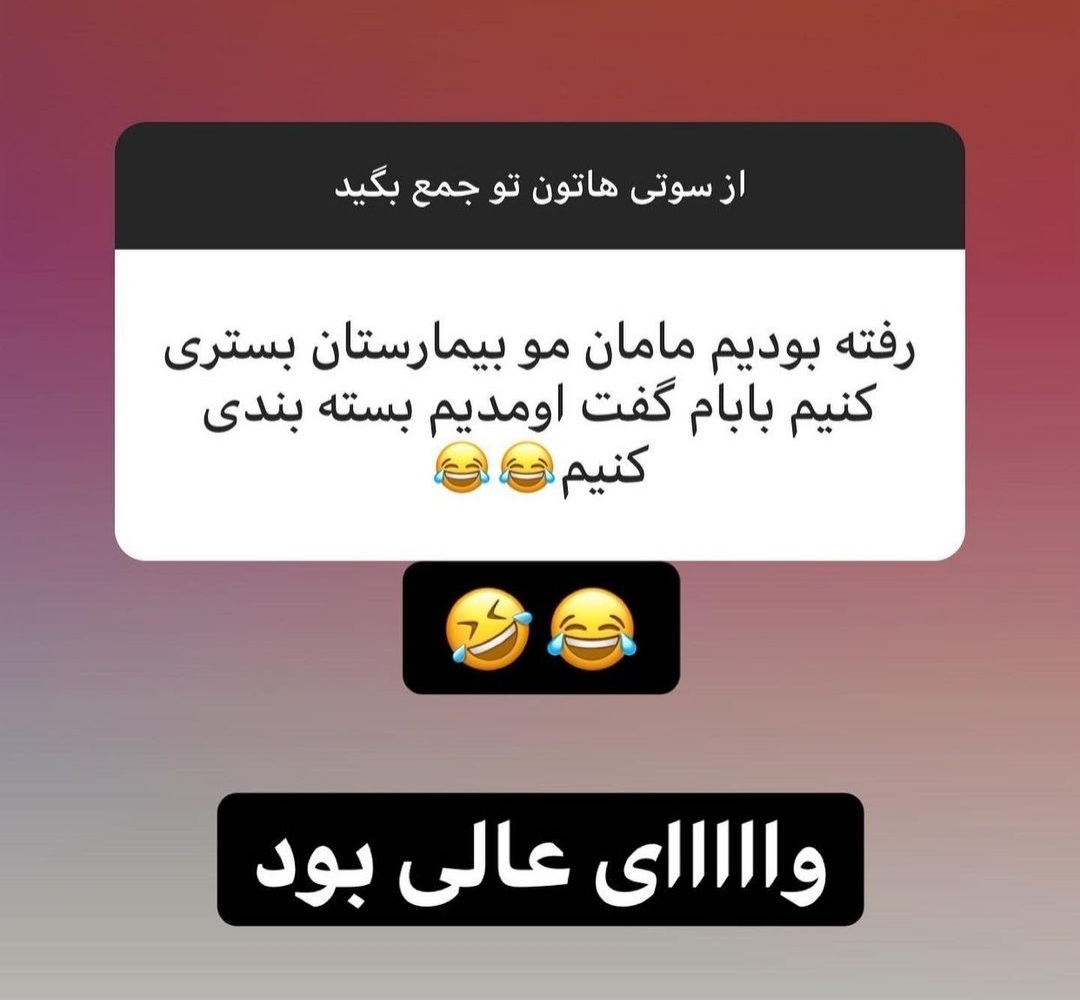 بیایین یکم شاد شیم😐😐😐 بیایین یکم شاد شیم😐😐😐